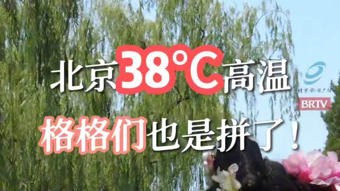 北京高温“热辣滚烫”,“格格们”不服“暑” 北京高温“热辣滚烫”,“格格们”不服“暑”