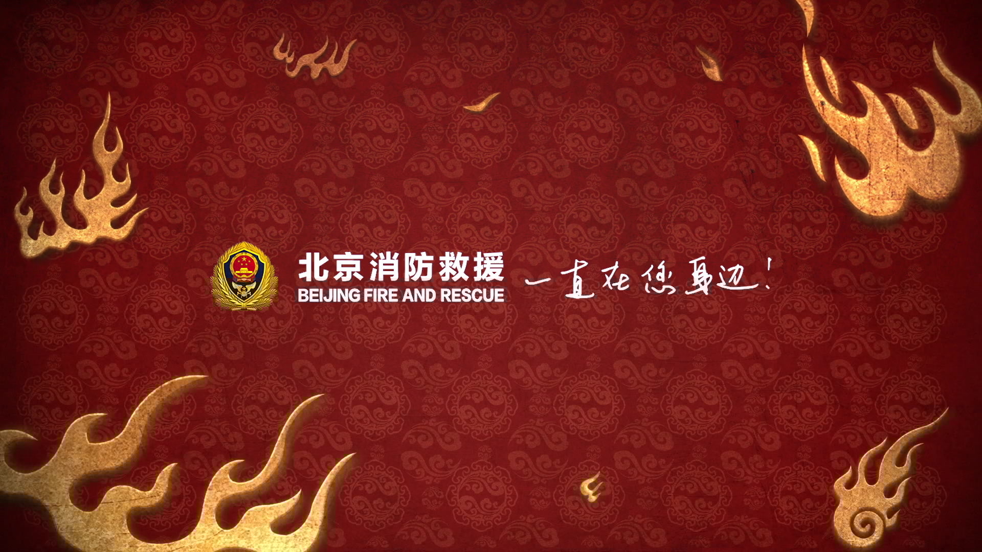 北京消防公益短片《防患于未“燃”》上线