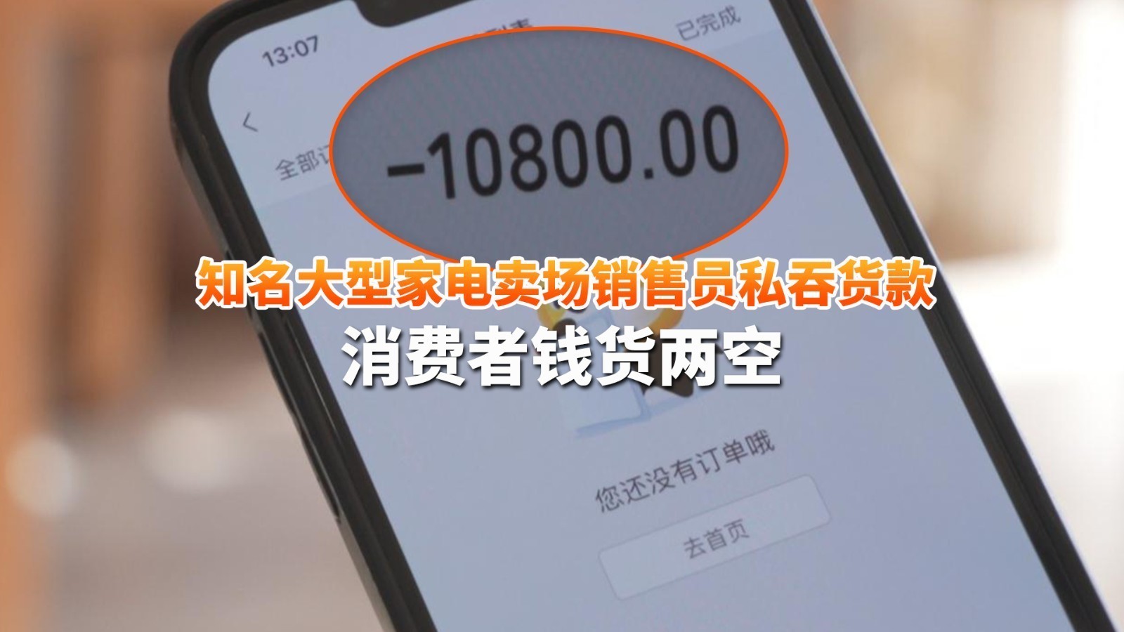 知名大型家电卖场销售员私吞货款消费者钱货两空