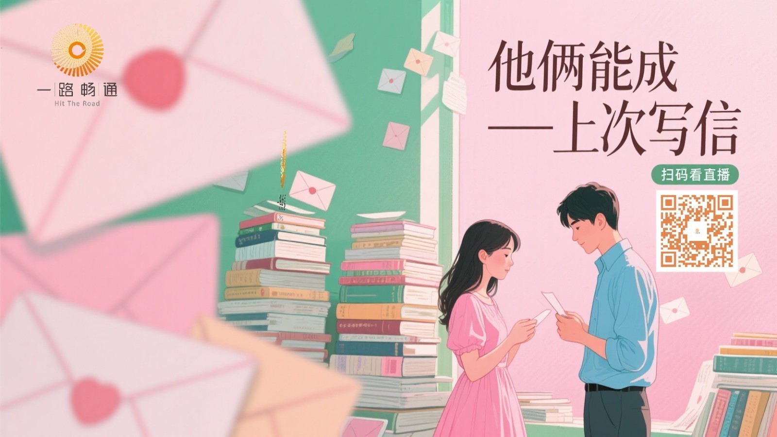 他俩能成——上次写信 他俩能成——上次写信