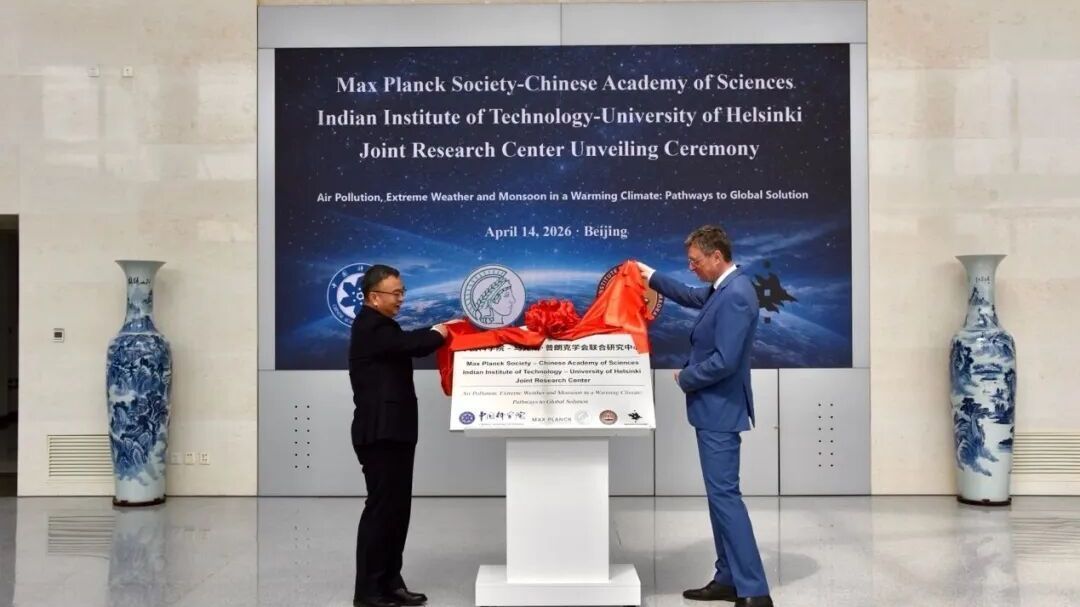 马普国际中心在怀柔科学城东区揭牌成立 马普国际中心在怀柔科学城东区揭牌成立