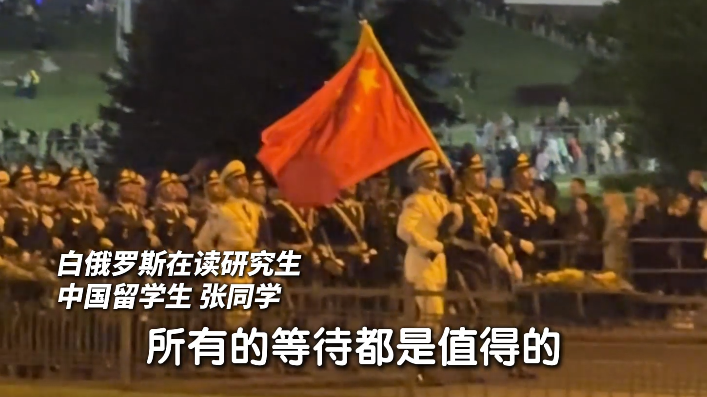 “当中国仪仗队出来那一瞬间，所有的等待都是值得的”