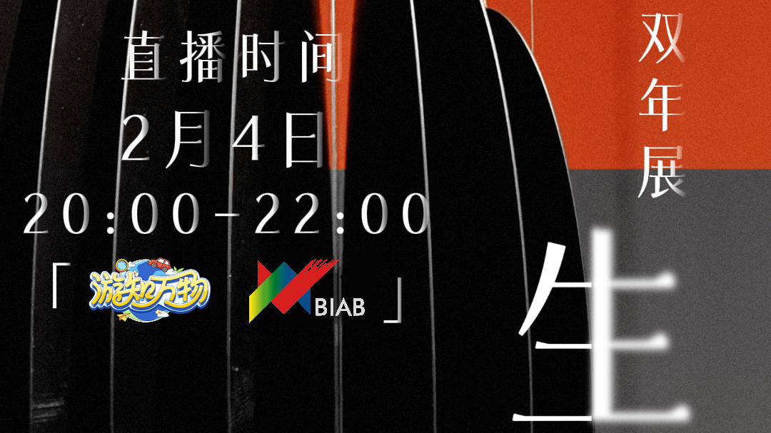 董宇辉北京双年展直播来了！