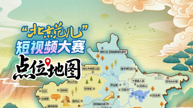 “北京范儿”短视频大赛优质农产品产地推荐点位