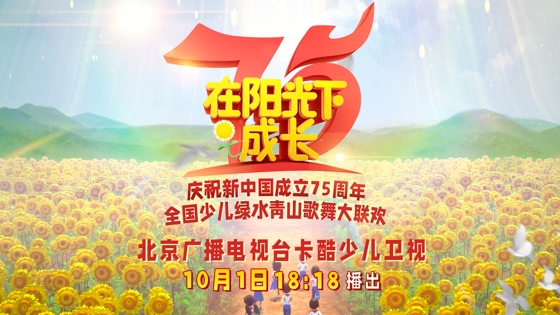 直播入口|“在阳光下成长”全国少儿大联欢10月1日播出! 直播入口|“在阳光下成长”全国少儿大联欢10月1日播出!