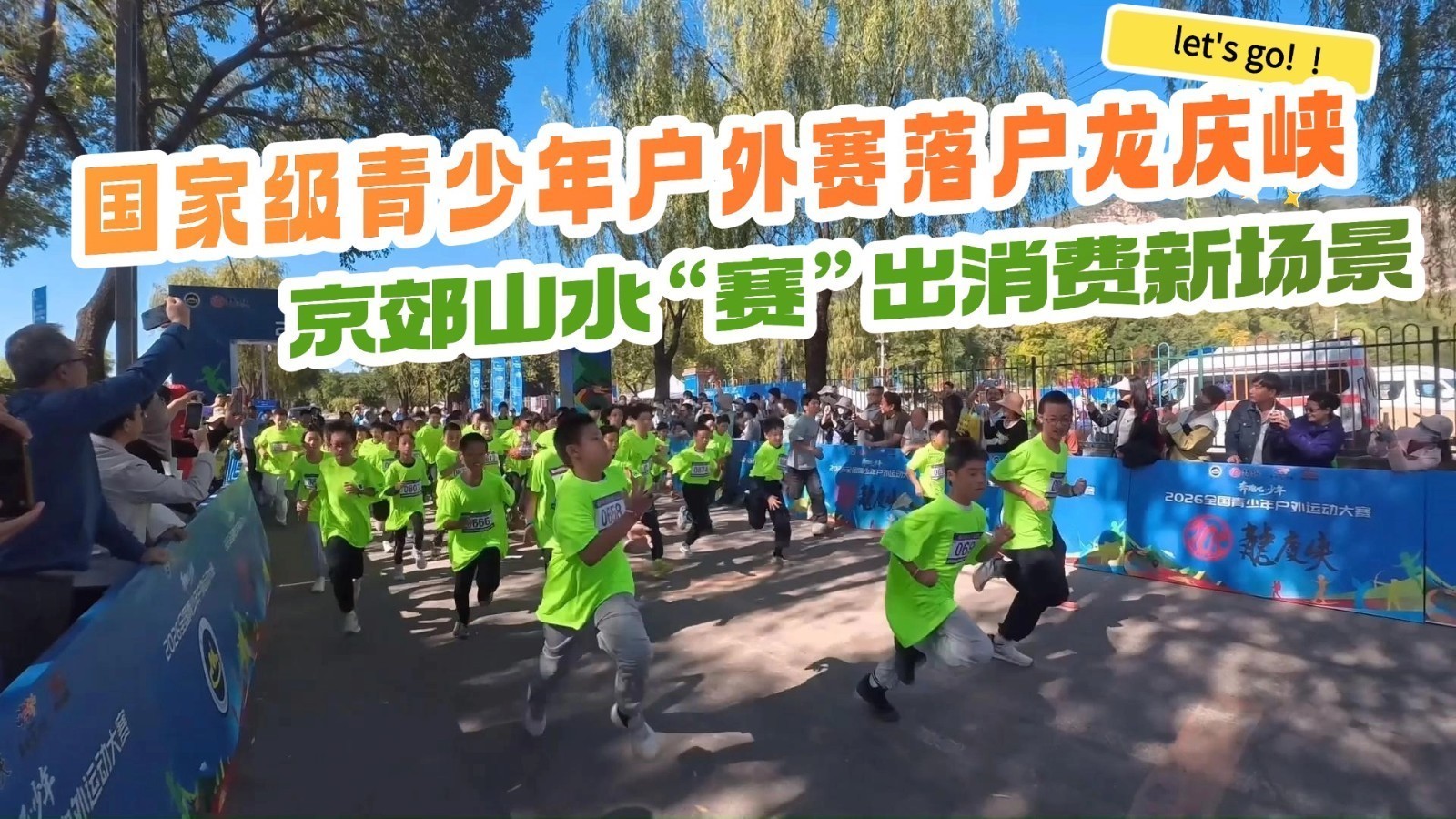 国家级青少年户外赛落户龙庆峡 京郊山水“赛”出消费新场景