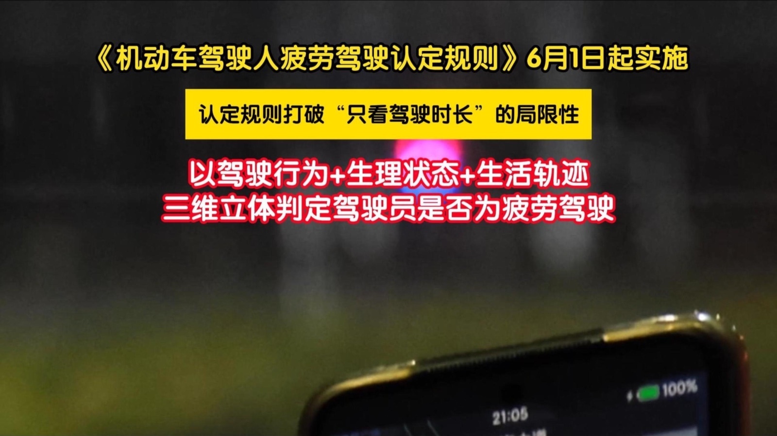 6月1日起,疲劳驾驶认定不只看开多久了 6月1日起,疲劳驾驶认定不只看开多久了