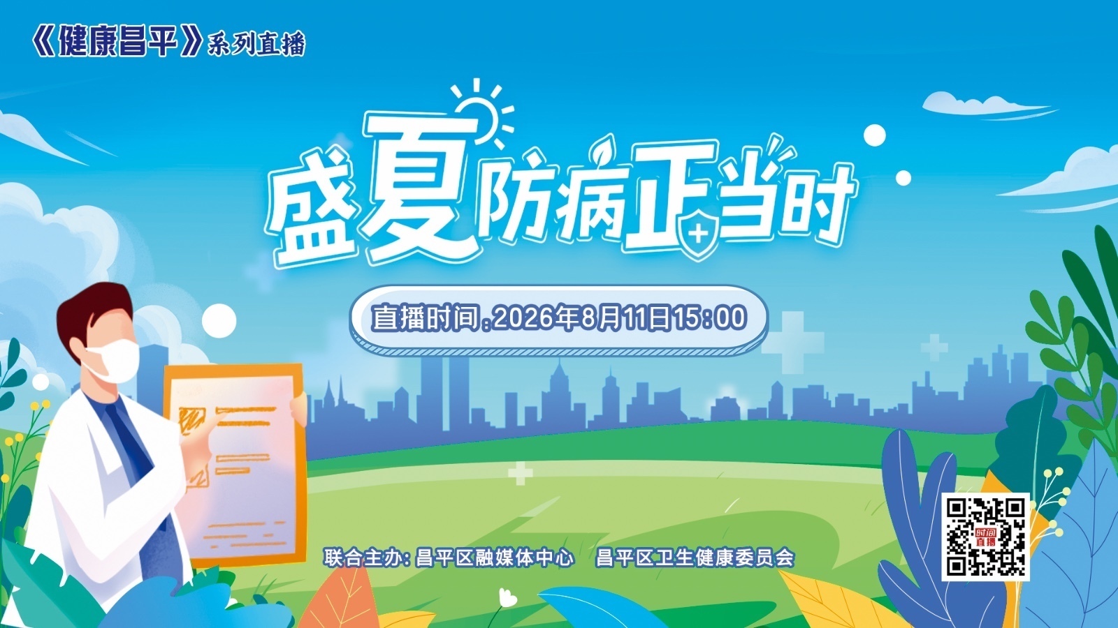 “健康昌平”系列直播——盛夏防病正当时