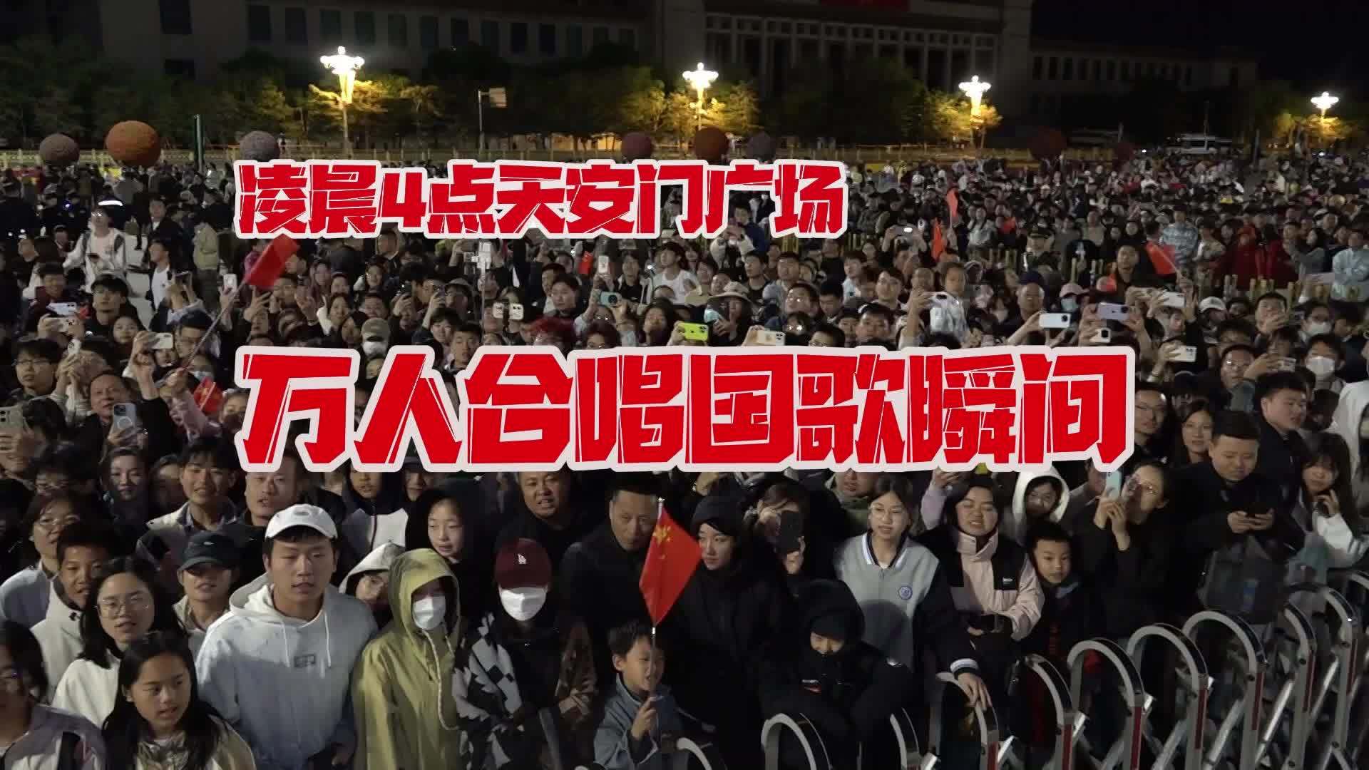 凌晨4点的天安门！万人合唱国歌瞬间，泪目了！