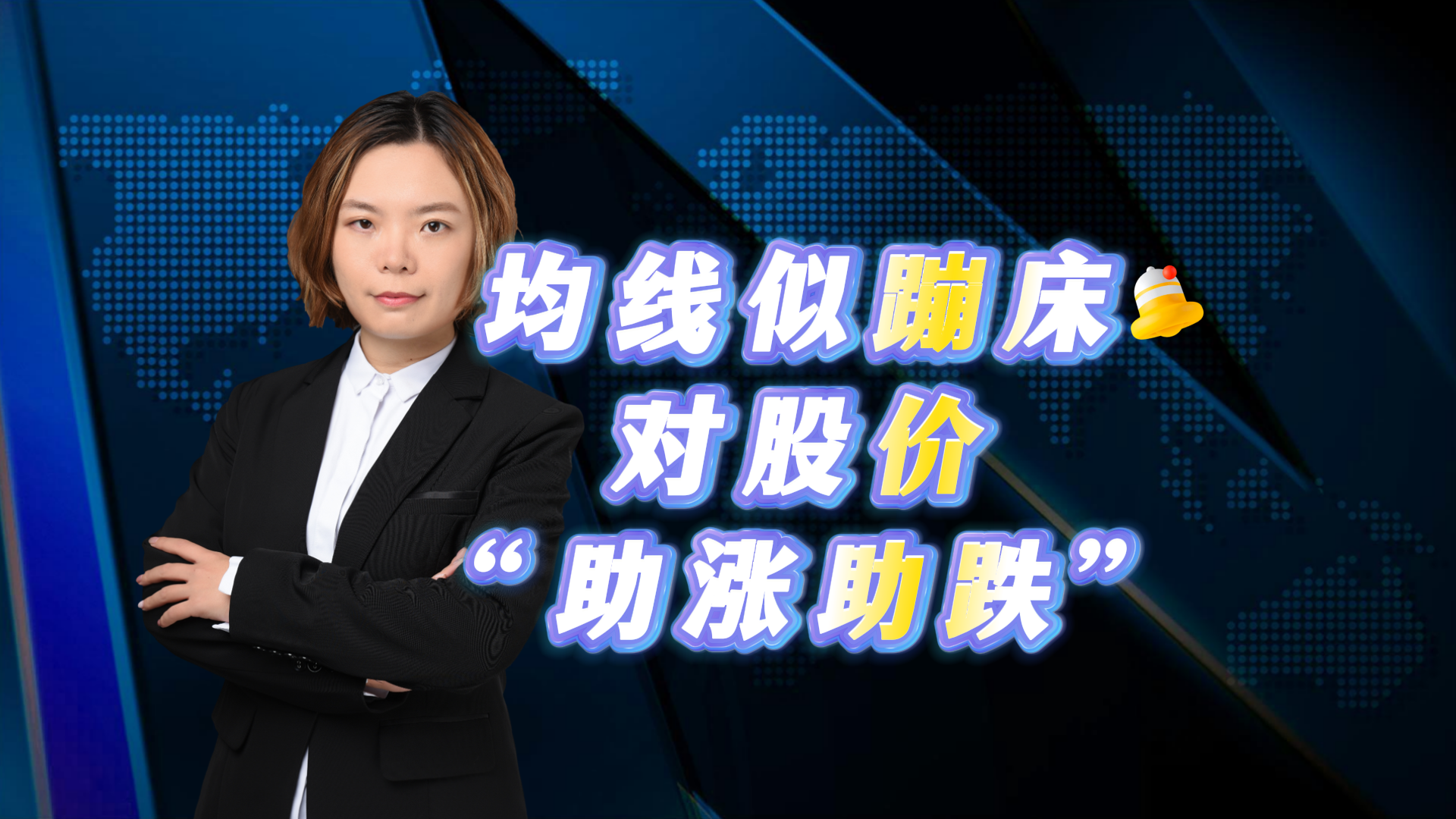 均线似蹦床 对股价“助涨助跌”