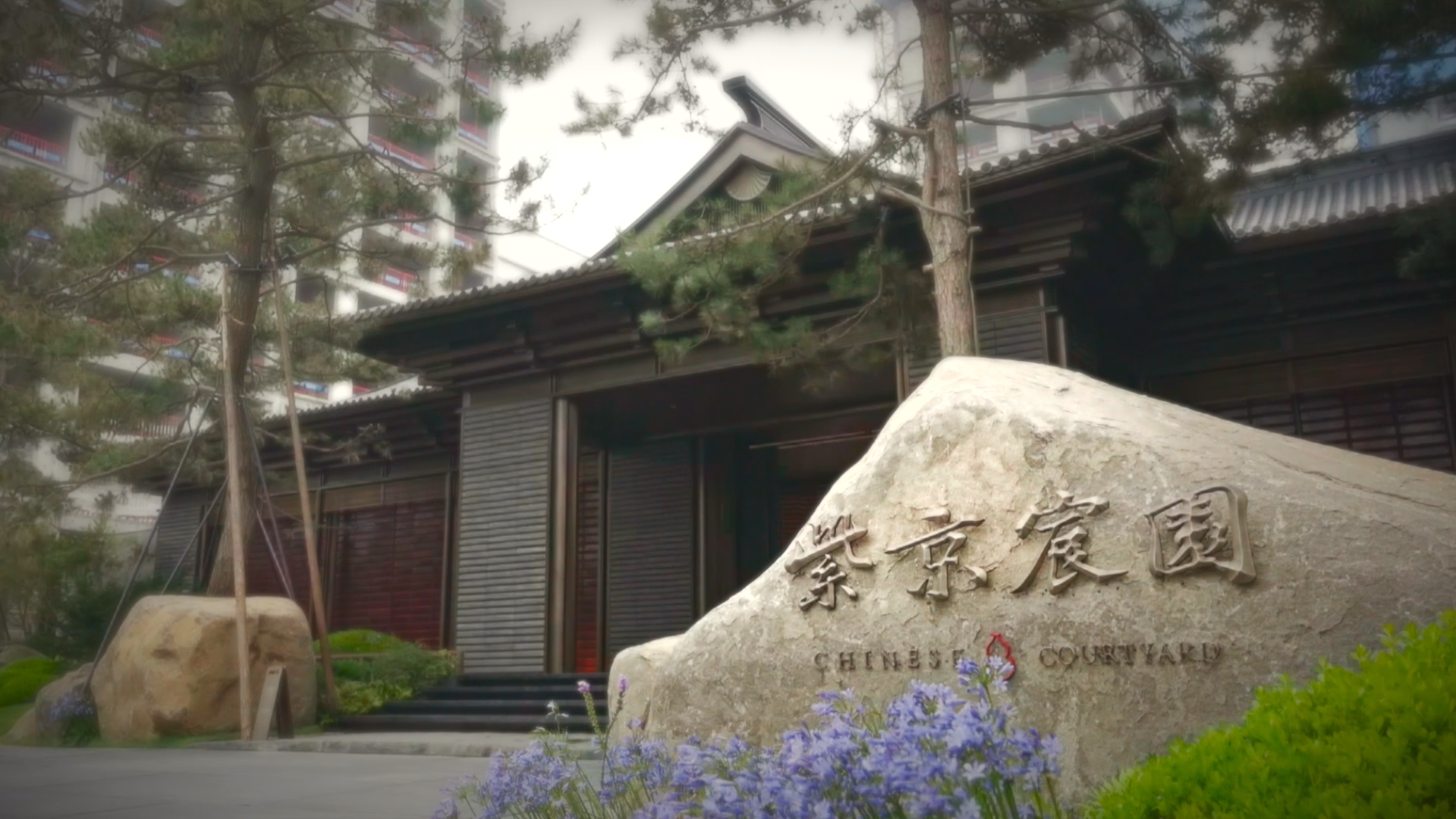 紫京宸园 北京高端住宅新标杆