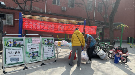 “袋”走闲置除隐患 丰台街道回收新模式让环保安全两不误 “袋”走闲置除隐患 丰台街道回收新模式让环保安全两不误