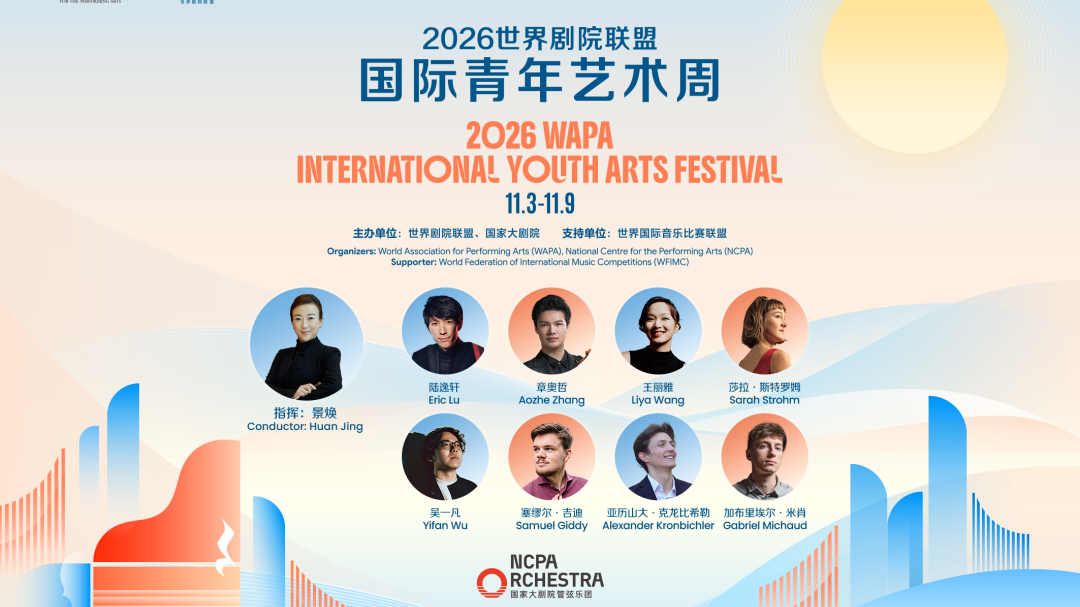 首届世界剧院联盟国际青年艺术周即将启幕！世界顶级音乐赛事冠军齐聚