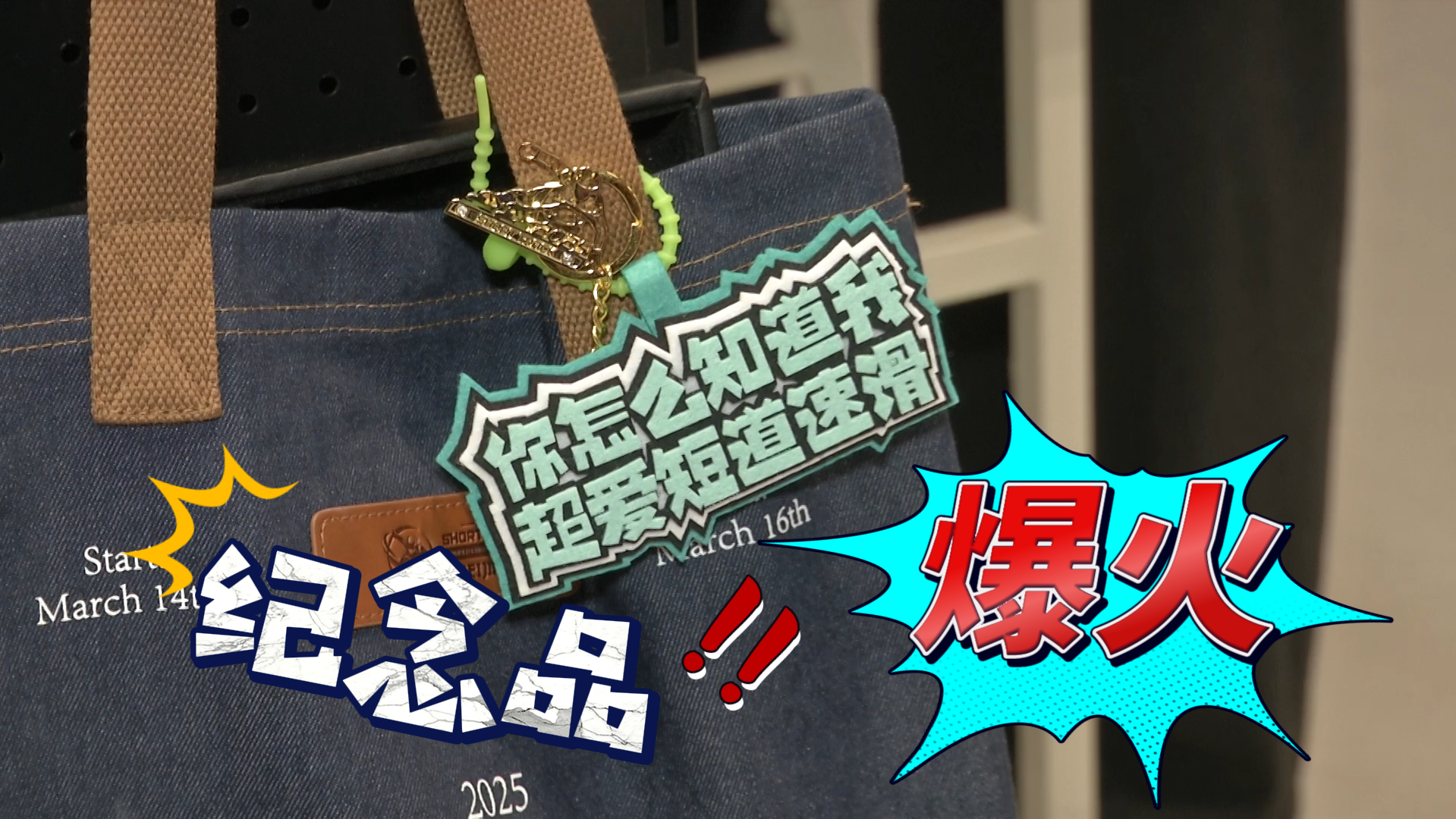 短道速滑世锦赛特许商品上线!冰箱贴、牛仔包、纪念票,你Pick哪样? 短道速滑世锦赛特许商品上线!冰箱贴、牛仔包、纪念票,你Pick哪样?