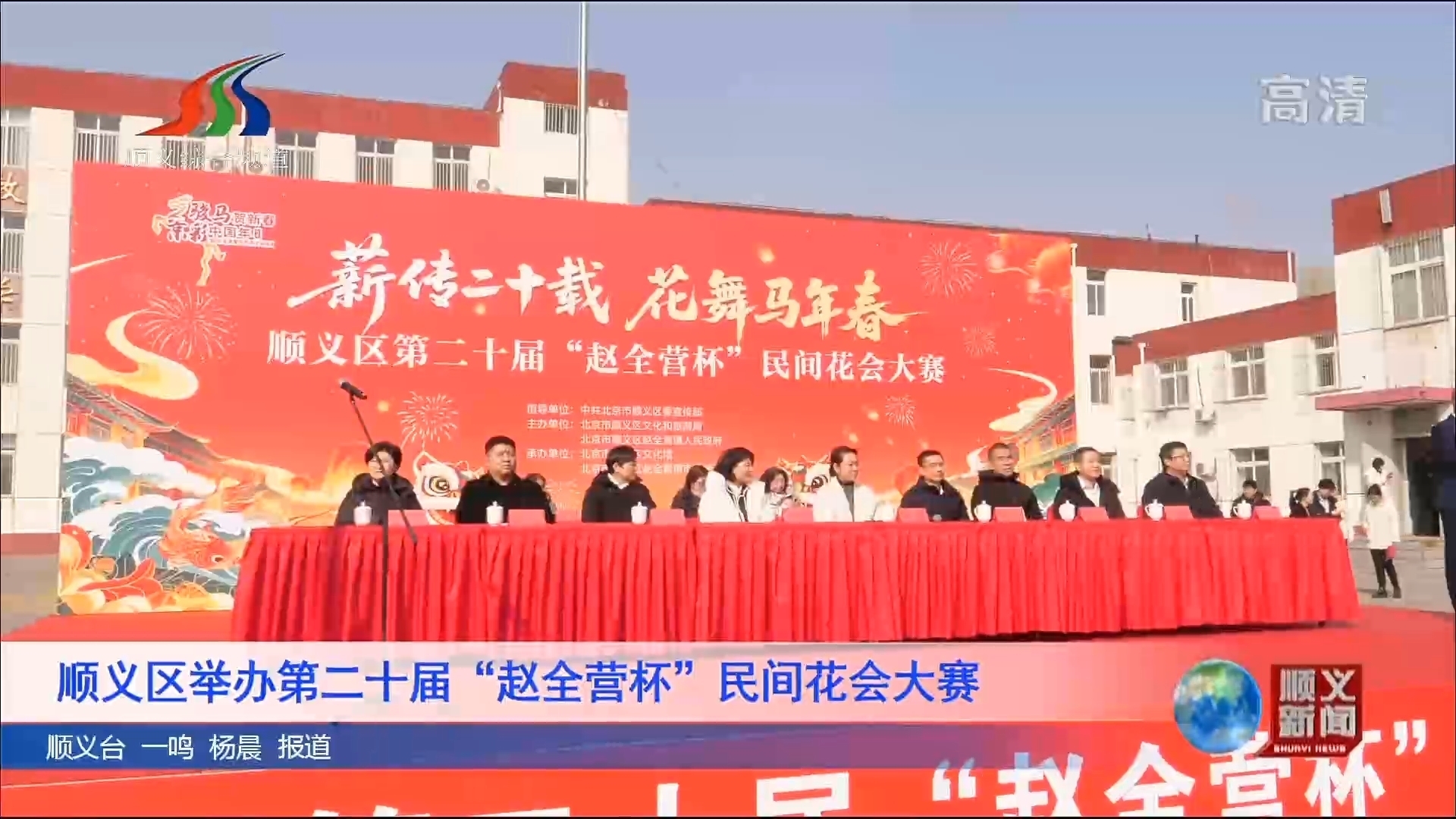 顺义区举办第二十届“赵全营杯”民间花会大赛