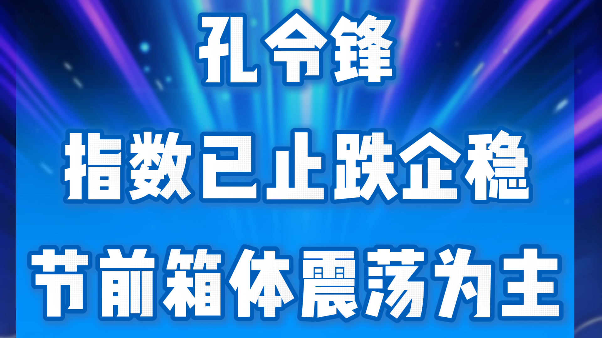 孔令锋：指数已止跌企稳 节前箱体震荡为主