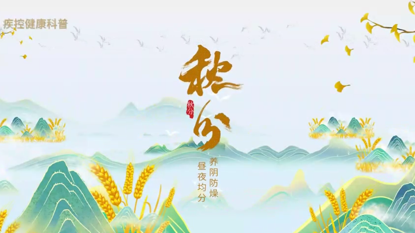 秋分节气双节至，健康提示正当时