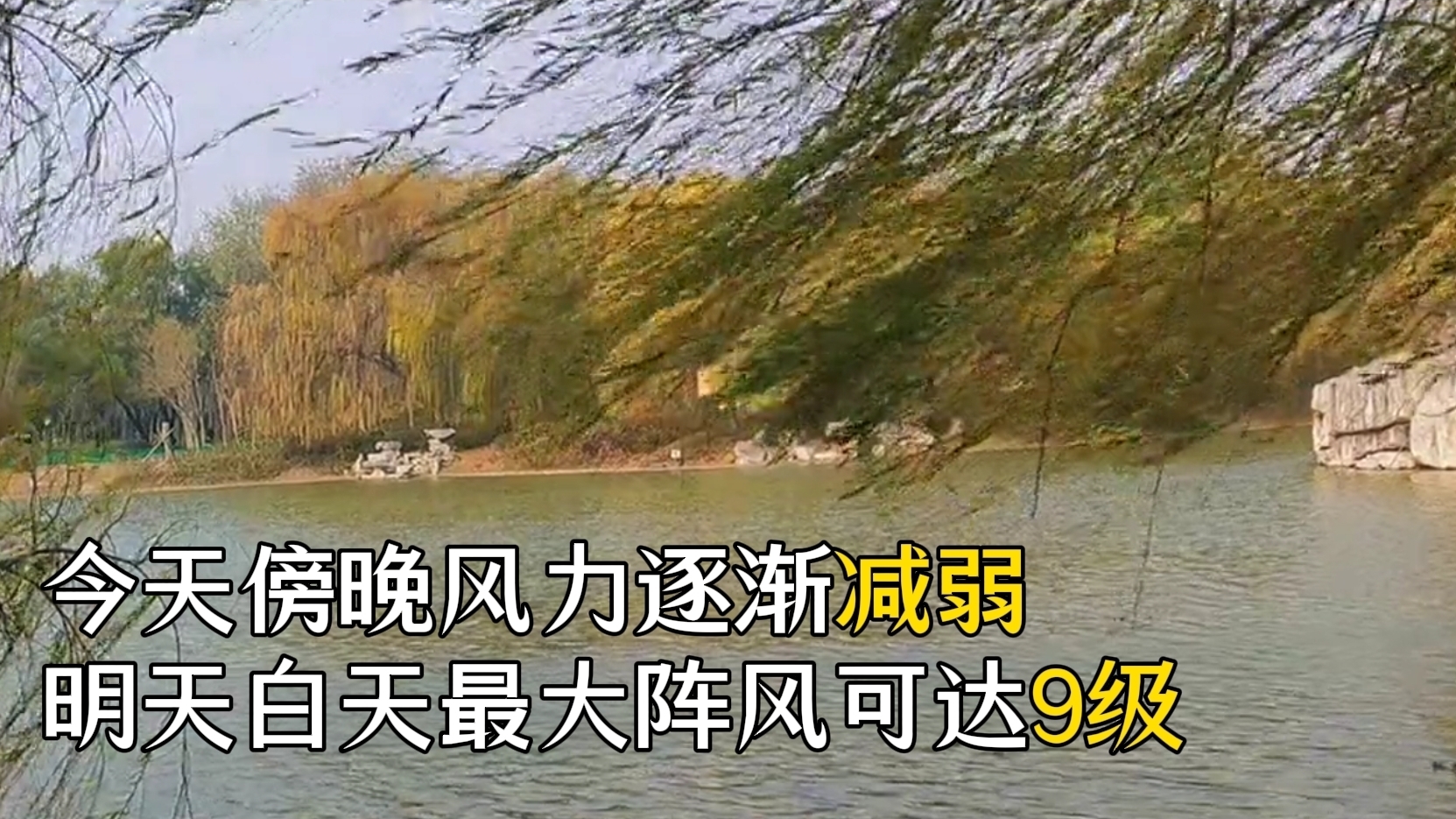 今晚风力逐渐减弱 明天白天最大阵风可达9级 其他地区4到5级偏北风_北京时间