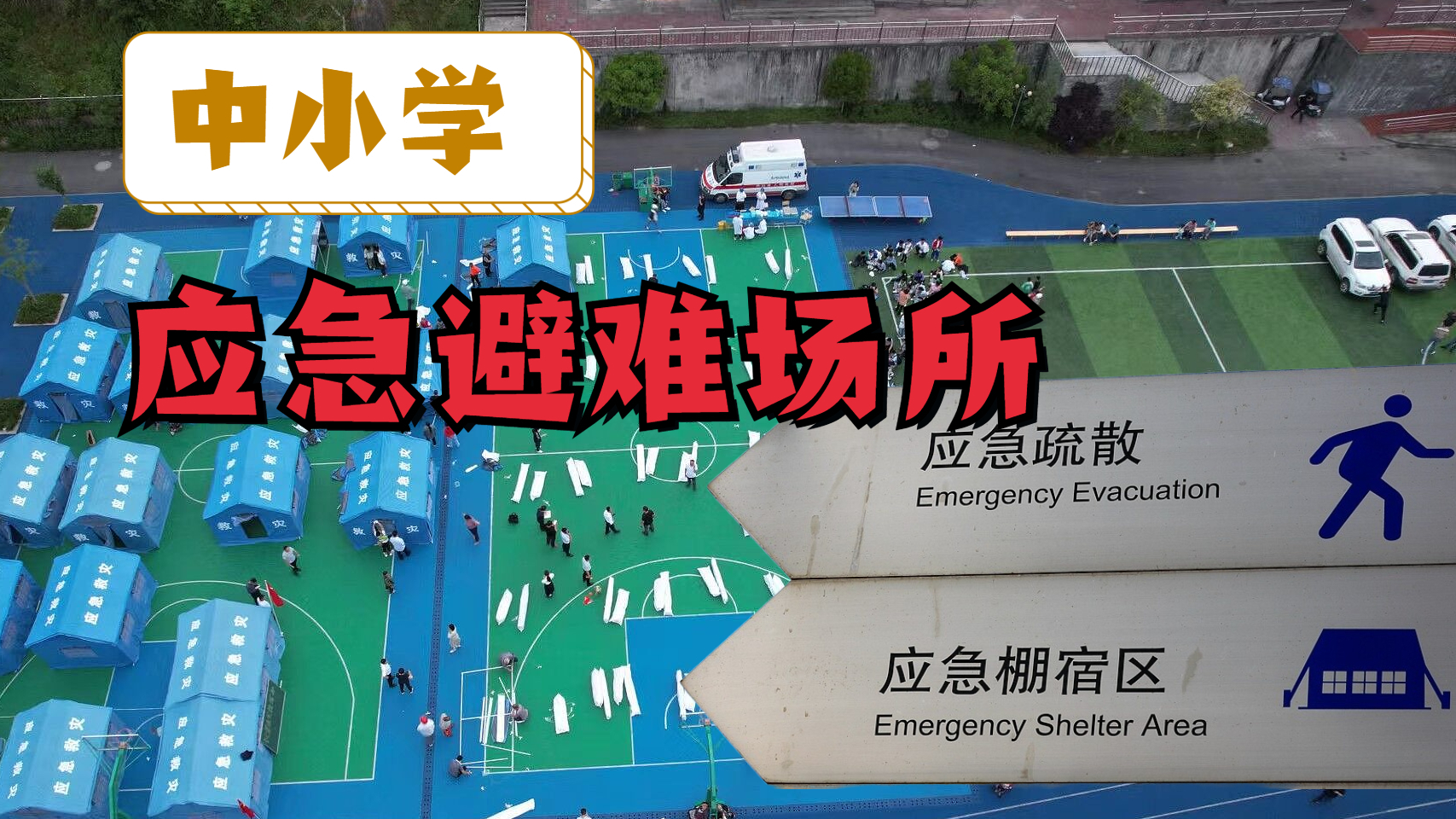 应急情况下,北京将有更多中小学校承担居民安置点功能 应急情况下,北京将有更多中小学校承担居民安置点功能