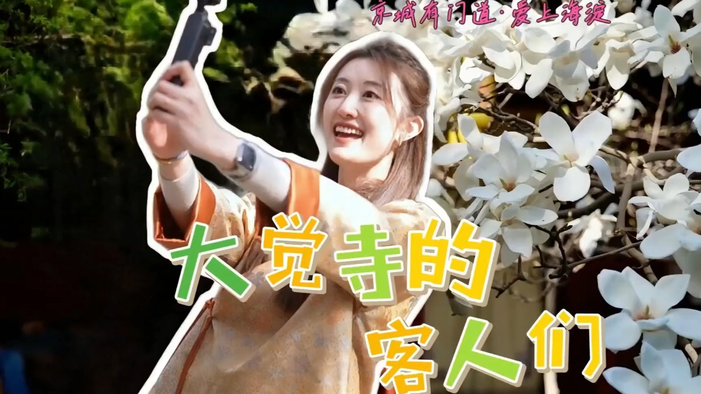 海淀大觉寺用远离喧嚣的静谧 招待北京最诗意的客人们