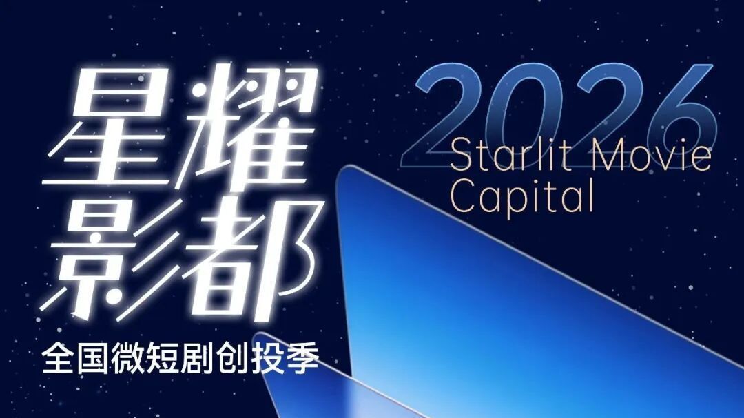 重磅!2026“星耀影都”全国微短剧创投季将于4月29日启幕—— 重磅!2026“星耀影都”全国微短剧创投季将于4月29日启幕——