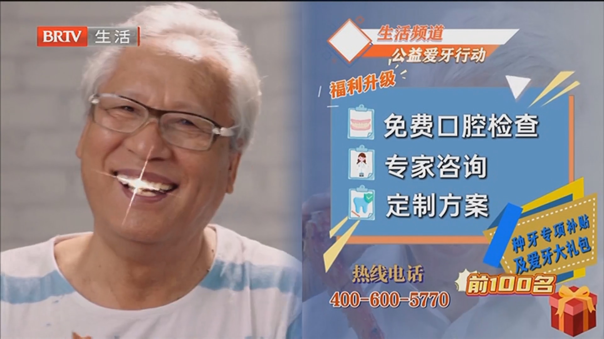 免费享口腔检查 专家咨询 定制方案 前100名额外赠送种牙专项补贴及爱牙礼包 报名热线 4006005770