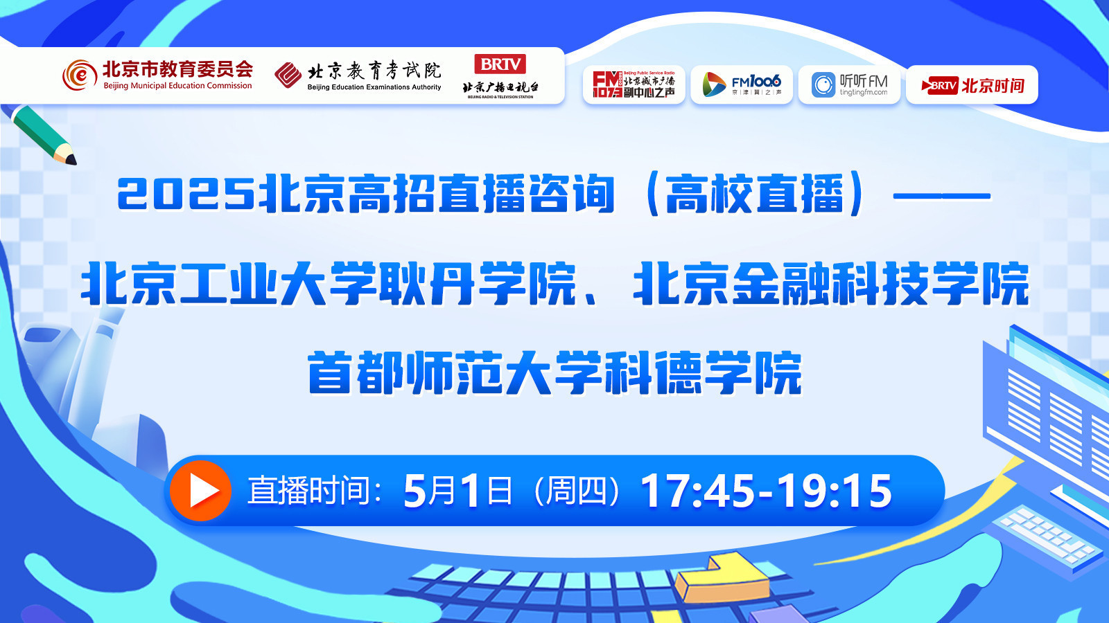 2025高招直播-北工大耿丹、北金科、首师大科德