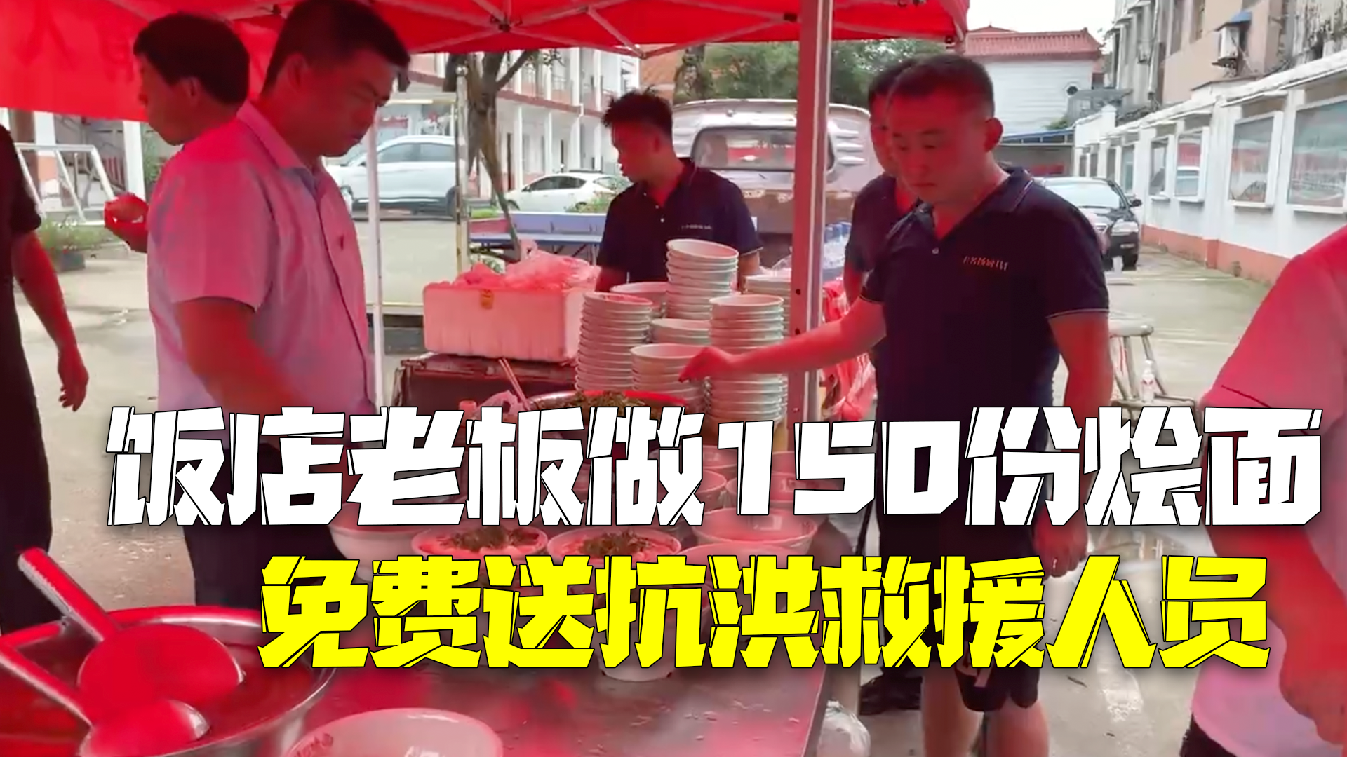 饭店老板做150份烩面免费送抗洪救援人员 饭店老板做150份烩面免费送抗洪救援人员