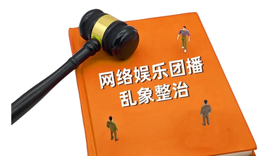 中央网信办深入推进网络娱乐团播乱象整治工作
