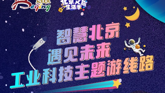 智慧北京，遇见未来 | 10条暑期工业科技主题游线路引领探索之旅！