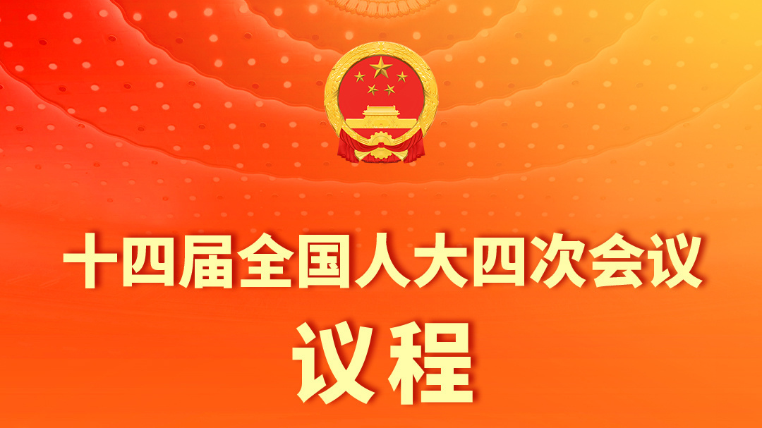 十四届全国人大四次会议3月5日上午开幕 会期8天 十四届全国人大四次会议3月5日上午开幕 会期8天