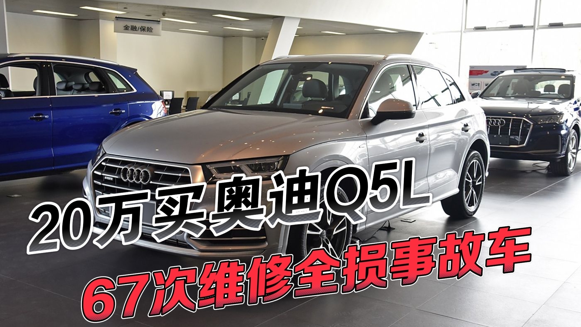 20万买二手奥迪Q5L 竟是67次维修全损事故车 20万买二手奥迪Q5L 竟是67次维修全损事故车