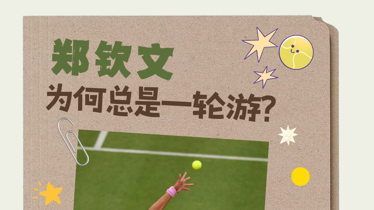 郑钦文为何总是一轮游？