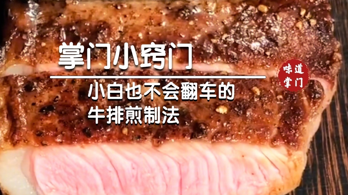 小白也不会翻车的牛排煎制法！