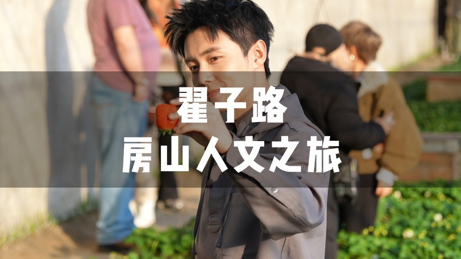 翟子路房山人文之旅，暖心发言，比心