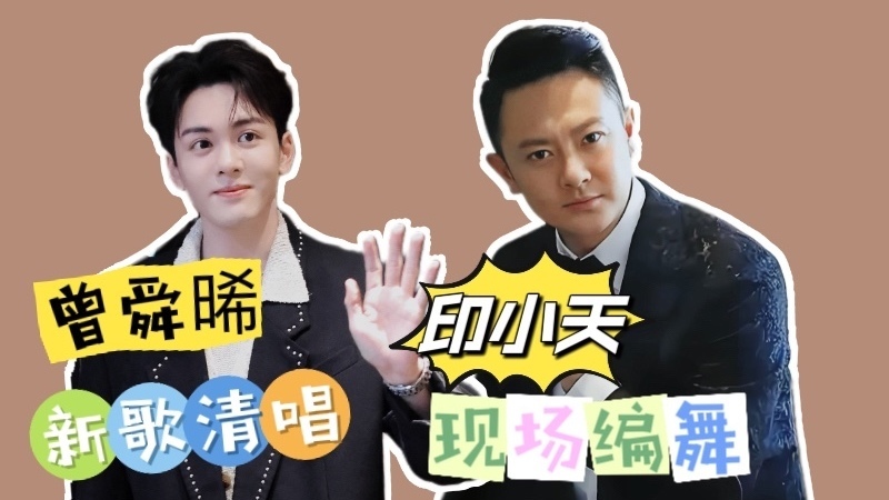 曾舜晞新歌清唱 印小天现场编舞