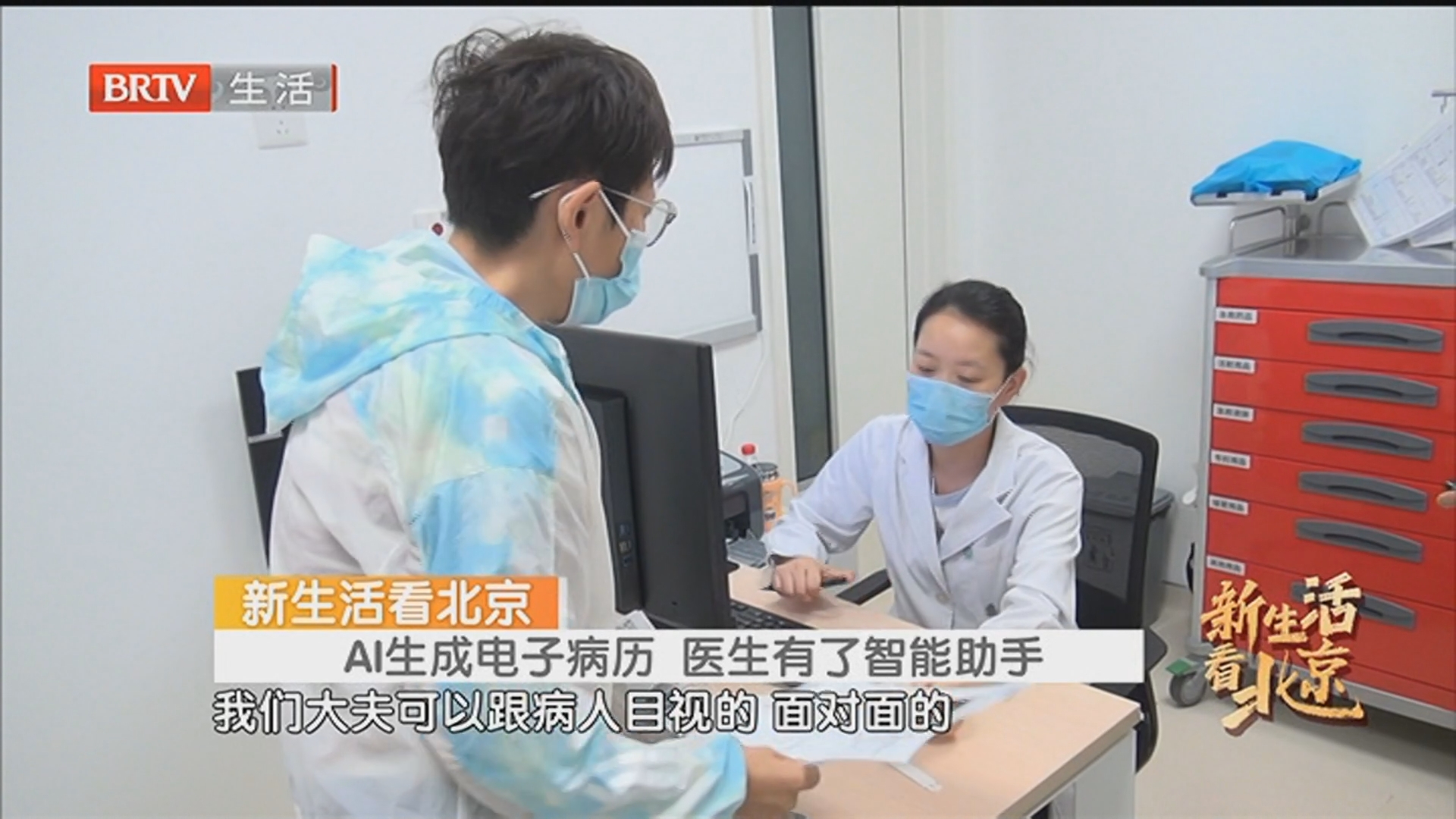 新生活看北京：AI生成电子病历 医生有了智能助手