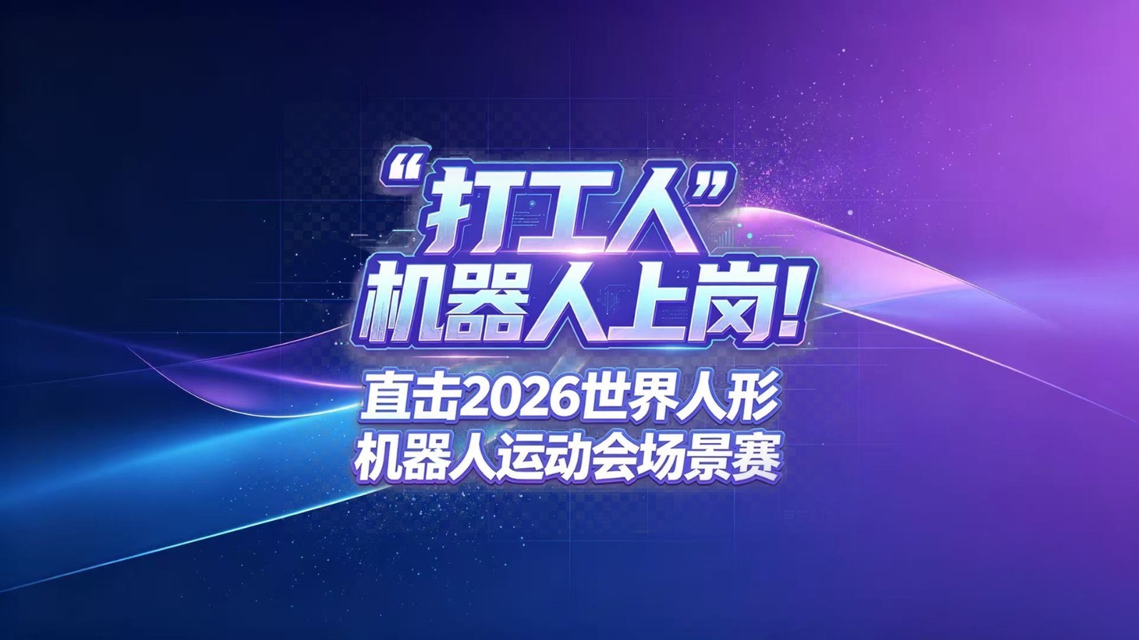 “打工人”机器人上岗!直击2026世界人形机器人运动会场景赛 “打工人”机器人上岗!直击2026世界人形机器人运动会场景赛