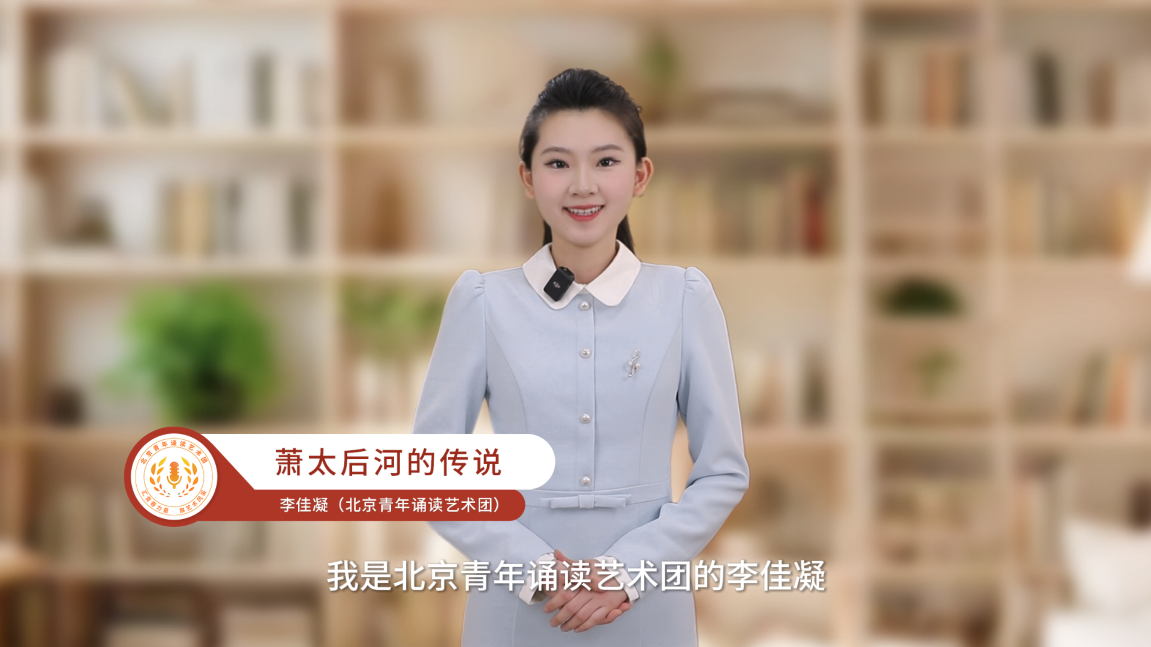 “书香朝阳 观朝追梦”诵读示范——萧太后河的传说