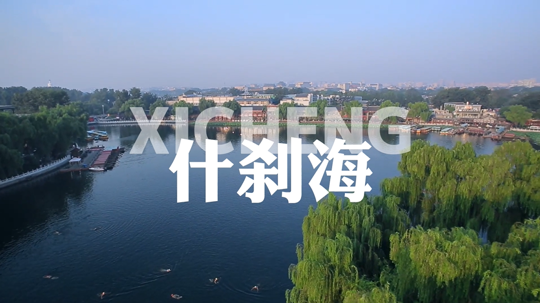 【上新了 北京】什刹海 运河之端 市井宝地