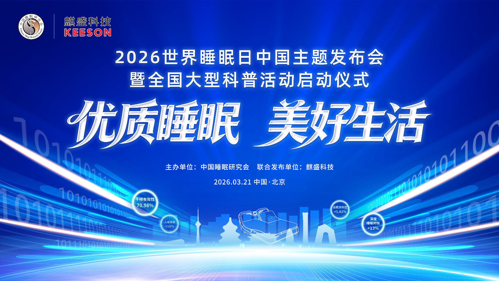 2026 世界睡眠日中国主题发布会 2026 世界睡眠日中国主题发布会