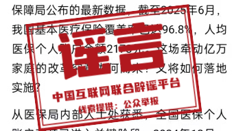辟谣丨警惕！“医保‘个人账户’将全部取消”系旧谣新传