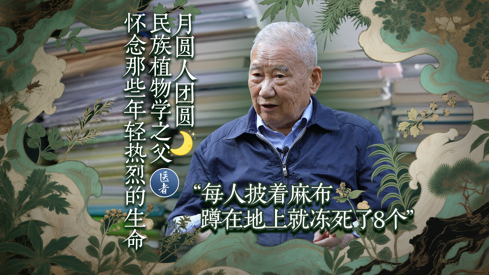 医者｜月圆人团圆！民族植物学之父怀念那些年轻热烈的生命