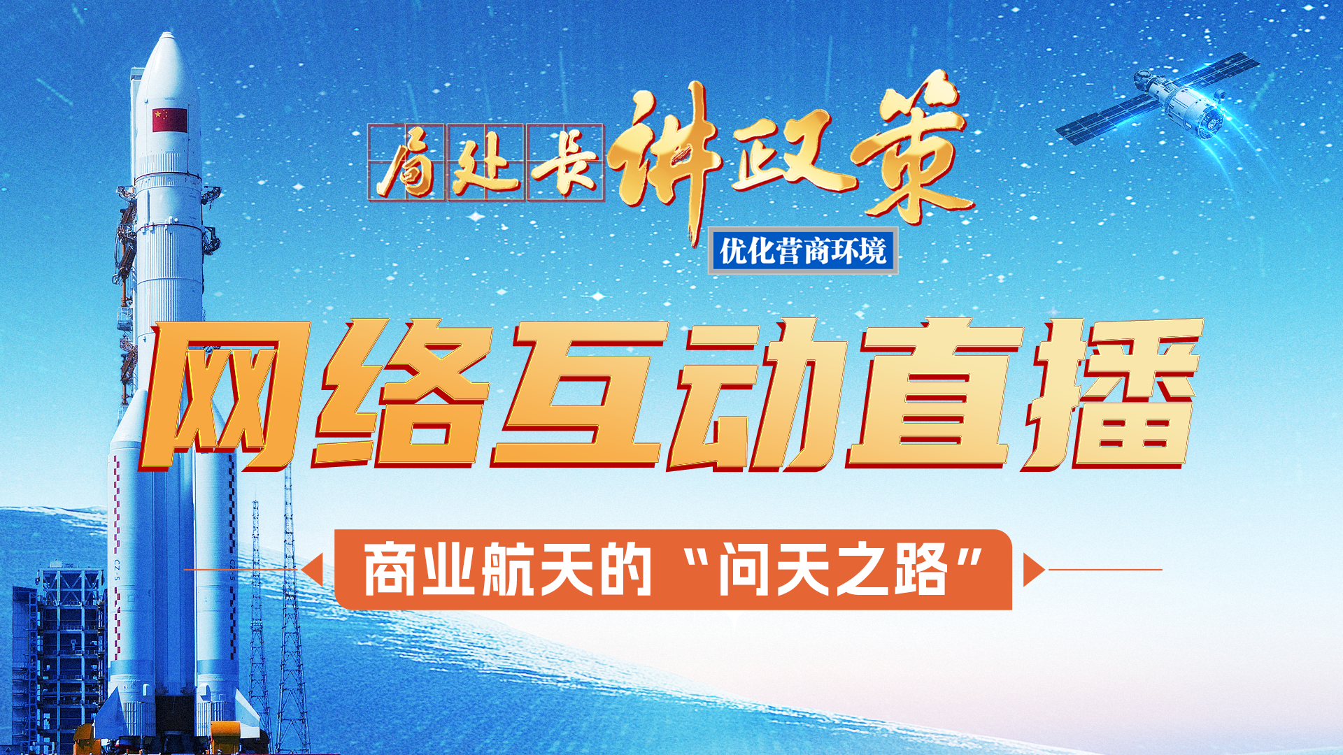 《局处长讲政策》网络互动直播第三期:赤胆问天 筑梦星河 看中国商业航天加速“起飞” 《局处长讲政策》网络互动直播第三期:赤胆问天 筑梦星河 看中国商业航天加速“起飞”