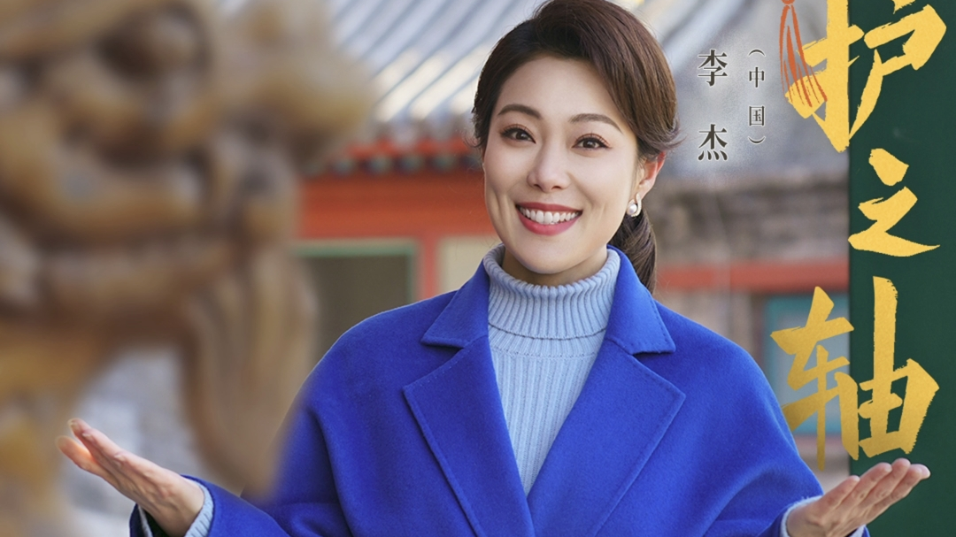 《最美中轴线》第四季官宣