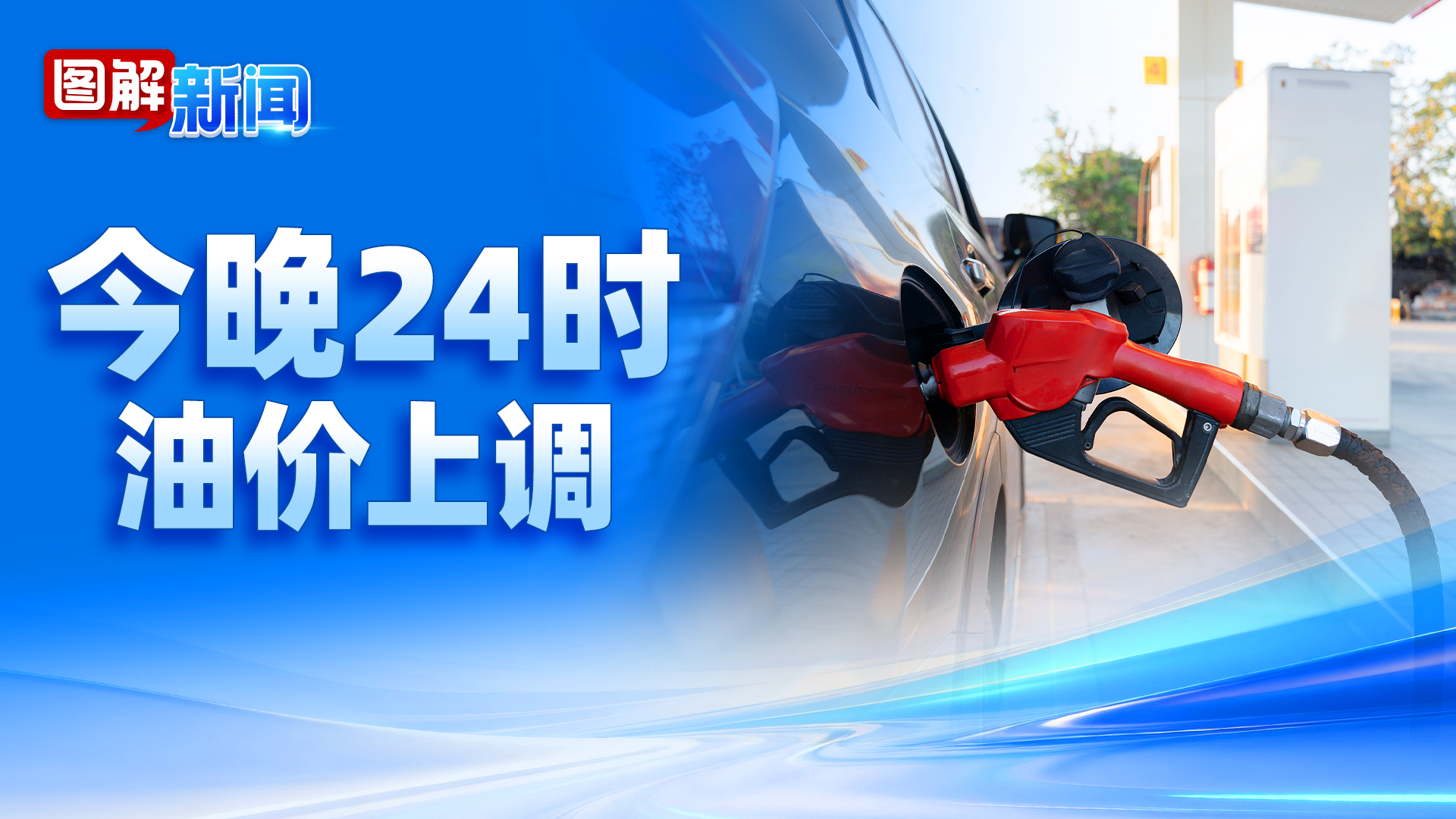 图解新闻|油价上调!今晚24时起执行 图解新闻|油价上调!今晚24时起执行