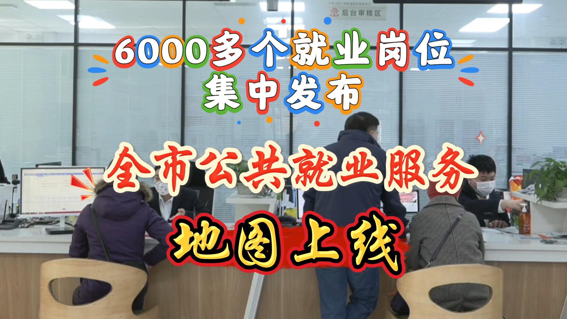 春风暖民心!北京首个公共就业服务地图上线 6000多个就业岗位集中发布 春风暖民心!北京首个公共就业服务地图上线 6000多个就业岗位集中发布