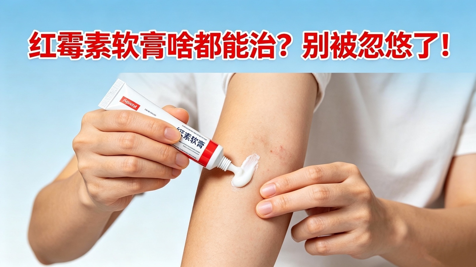 红霉素软膏啥都能治?别被忽悠了! 红霉素软膏啥都能治?别被忽悠了!