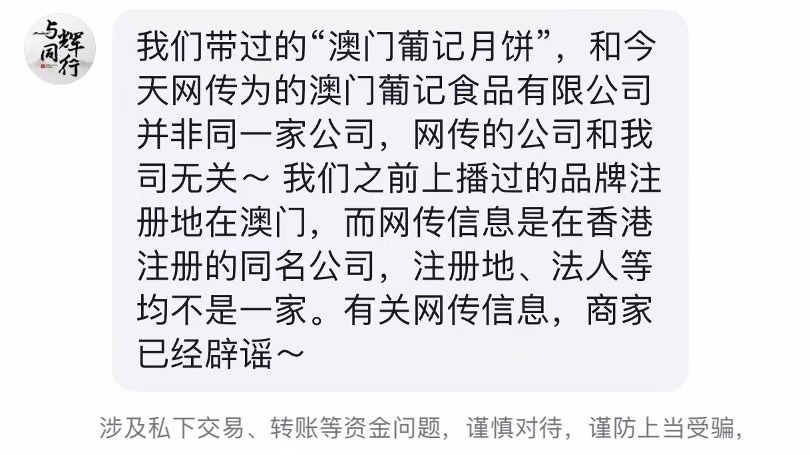 董宇辉带货月饼有质量问题？品牌方回应：不实信息