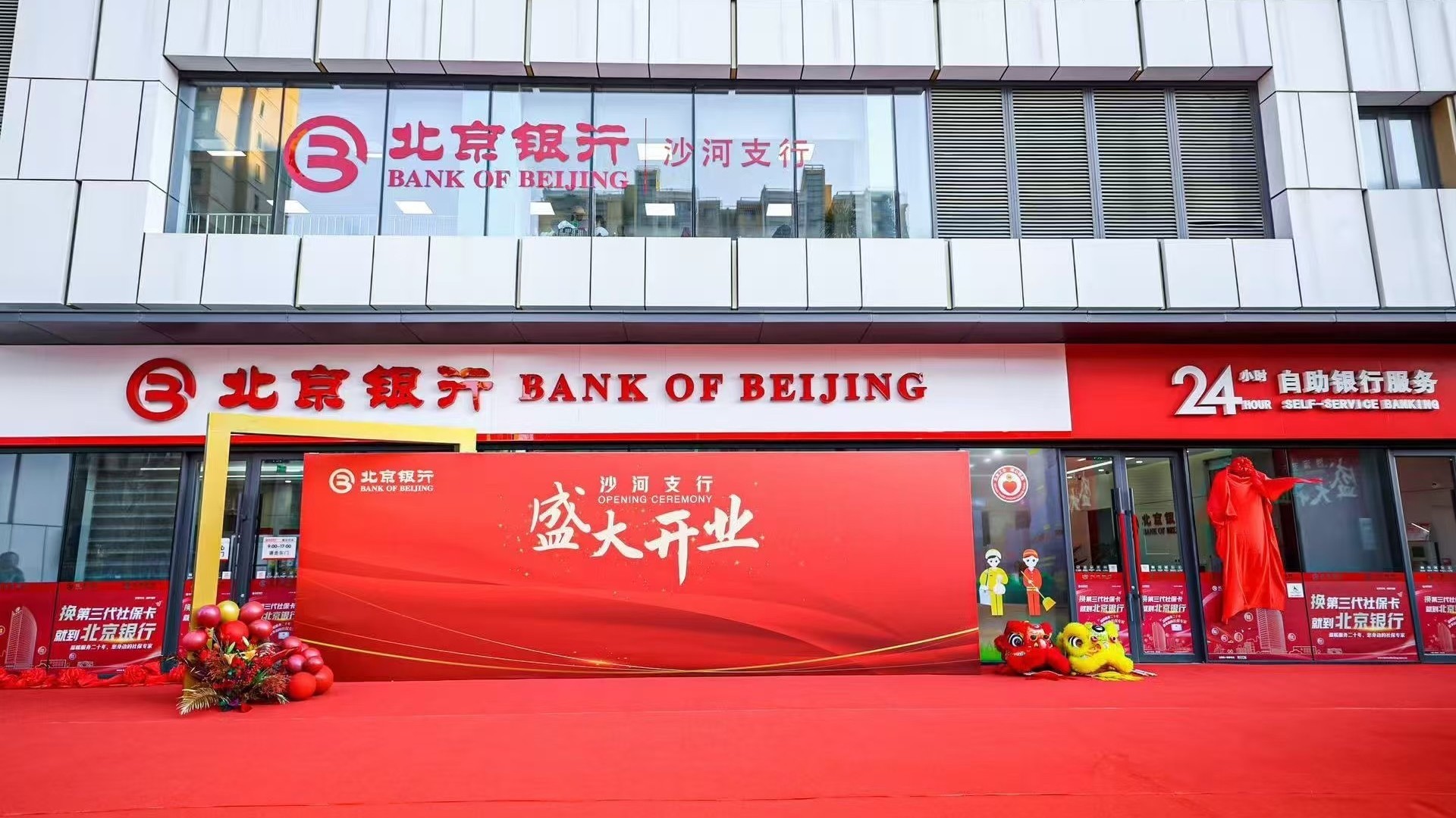 沙河再添金融新翼!北京银行沙河支行盛大开业 沙河再添金融新翼!北京银行沙河支行盛大开业